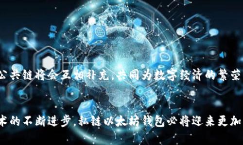 题目：构建与众不同的以太坊钱包：私链时代的数字资产存储新选择

以太坊钱包, 私链, 数字资产, 区块链技术, 钱包安全/guanjianci

引言
在数字货币和区块链技术快速发展的今天，以太坊（Ethereum）已经成为了最受欢迎的区块链平台之一。由于其智能合约功能，以太坊不仅仅是存储和交易数字资产的工具，更是推动去中心化金融（DeFi）、非同质化代币（NFT）等热门趋势的重要技术基础。然而，随着数字资产的增多，钱包的安全性和隐私保护也逐渐成为用户们关注的焦点。尤其是在私链（Private Chain）日益兴起的背景下，构建一个安全且高效的以太坊钱包成为亟待解决的问题。

以太坊钱包的基本概念
以太坊钱包是一个用于存储、接收和发送以太坊及其代币（如ERC-20和ERC-721等）数字资产的工具。它的核心功能是管理私钥和公钥。私钥是保护用户资产的关键，丢失私钥就意味着失去对资产的控制权。因此，很多用户倾向于使用可以自主管理私钥的钱包。

什么是私链？
私链，顾名思义，是一个非公开的区块链网络。与公共链如以太坊、比特币等相比，私链的权限是受到限制的，只有授权用户才能访问。私链的优势在于，它提供了更高的交易速度和更低的交易费用，同时也增强了数据的隐私性和安全性。

为何选择私链以太坊钱包？
选择私链以太坊钱包的主要原因有几个：
ul
    listrong安全性/strong：私链的钱包能够提供更高级别的安全防护。由于网络是有限和封闭的，黑客入侵的可能性大大降低。/li
    listrong隐私保护/strong：与公共链相比，私链可以更好地保护用户的交易数据和资产信息，不必担心信息被随意访问或滥用。/li
    listrong灵活性/strong：私链可以根据用户需求进行定制，企业可以根据自身需求调整区块链的参数、共识机制等。/li
    listrong成本效益/strong：在私链上交易的成本通常更低，适合大量、小额的交易。/li
/ul

私链以太坊钱包的构建要素
构建一个私链以太坊钱包，需要考虑多个重要因素：

h41. 用户界面设计/h4
一个好的用户界面是提高用户体验的关键。无论是桌面端还是移动端，钱包的界面应当直观、简单，能够快速引导用户完成资产的发送与接收。此外，增加多语言支持和无障碍设计理念，将给不同背景的用户带来便利。

h42. 私钥管理机制/h4
私钥管理是钱包安全的核心。用户应能够自主生成和管理私钥，同时钱包也应提供备份和恢复功能。在这方面，硬件钱包、助记词和多签名等技术的结合使用，可以有效降低私钥被盗的风险。

h43. 安全防护措施/h4
钱包的安全防护不仅仅限于私钥保护，还需要其他多层安全机制，例如双重身份验证、交易确认机制等。此外，定期的安全审计和漏洞测试也是保障安全的必要措施。

h44. 交易效率/h4
交易效率指的是交易的速度和成本。在私链中，交易算法、选择高效的共识机制（如PBFT、Raft等）可以有效提升交易效率。同时，合理设置交易费用，避免因为费用过高而导致用户望而却步。

h45. 可扩展性/h4
为了应对未来可能的用户增长和交易量激增，一个良好的私链以太坊钱包应具备良好的可扩展性。结合分层架构设计、链下处理等技术，可以让钱包在高并发情况下快速响应并处理用户请求。

私链以太坊钱包的使用场景
私链以太坊钱包因其独特的优势，在多个领域得到了广泛应用：

h41. 企业内网支付/h4
越来越多的企业开始探索区块链技术的应用，私链以太坊钱包可以为企业内部员工和各部门之间的支付提供安全、高效的方案。例如，某公司使用私链进行内部的薪资发放和费用报销，大大提高了工作效率。

h42.供应链管理/h4
在供应链管理领域，私链以太坊钱包可以作为各方交易的中心，确保数据的真实性和参照性。例如，某食品供应链项目通过私链记录每一次货物的运输、生产和存储信息，确保每一个环节的信息都是可追溯的。

h43. 跨境支付/h4
在跨境支付中，私链以太坊钱包具有较小的交易成本和快速的结算速度，使得国际贸易中的支付环节不再因为高额的费用和漫长的处理速度而受到制约。

面临的挑战
尽管私链以太坊钱包有很多优势，但在实际操作中也面临一些挑战：

h41. 技术门槛/h4
不论是构建私链还是使用私链钱包，用户和企业往往需要具备一定的技术基础。相对于公共链，私链的技术更为复杂，用户有时难以快速上手。

h42. 监管政策/h4
区块链本身的特性决定了其在全球范围内的法律地位尚不清晰，监管政策的缺乏可能导致用户在使用私链钱包时面临法律风险。

h43. 生态圈的构建/h4
私链的成功与否在于生态圈的健康发展，仅有钱包自身的建设是不够的。需引入更多的合作伙伴、项目和用户，达到良性循环的状态。

未来展望
随着区块链技术的持续进步，私链以太坊钱包的发展前景值得期待。越来越多的行业开始意识到区块链技术的潜力，私链因其高效、安全的特点成为企业和组织解决问题的新选择。未来，我们相信私链与公共链将会互相补充，共同为数字经济的繁荣作出贡献。

结语
以太坊钱包作为数字资产的重要存储工具，在私链的背景下更能体现其价值。选择一个安全、高效的私链以太坊钱包，不仅能够为用户提供更高品质的服务，也为数字经济的未来发展奠定了基础。伴随技术的不断进步，私链以太坊钱包必将迎来更加辉煌的发展。希望本文能为关注以太坊钱包的用户和企业提供启发与帮助。