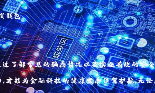 区块链钱包被盗骗局：如何识别与避免网络诈骗

区块链, 钱包被盗, 网络诈骗, 识别骗局, 安全防护/guanjianci

引言
在数字货币盛行的今天，区块链技术的应用不断扩展。然而，伴随而来的是各种网络诈骗方式的层出不穷，区块链钱包被盗骗局尤其让人感到痛心。幸运的是，了解这些骗局的特征和应对方法，可以有效地保护我们的资金安全。

区块链钱包概述
区块链钱包是用户存储和管理数字资产的重要工具。它们的工作原理是使用一对密钥：公钥和私钥。公钥相当于账户号码，而私钥则是访问这些帐户的密码。与传统银行账户不同，区块链钱包不受任何中心化机构的控制，用户需对自己的资产完全负责。

区块链钱包被盗的常见骗局
随着数字货币的流行，黑客和骗子们也不断开发出更为复杂的骗局。以下是一些常见的区块链钱包被盗骗局：

h4钓鱼网站/h4
钓鱼网站是最常见的骗局之一。骗子创建一个与真实钱包网站非常相似的页面，并诱骗用户输入个人信息和私钥。一旦用户上当，骗子便可以轻易地获取其钱包内的资金。

h4恶意软件/h4
恶意软件通常通过钓鱼电子邮件传播，用户点击后会下载病毒，这些恶意软件能够记录用户的键盘输入，获取私钥和密码。有些恶意软件甚至可以远程控制用户的设备。

h4假冒客服/h4
许多用户在遇到问题时，可能会寻找客服帮助。骗子假冒客服，以帮助用户恢复账户或解决问题为名，诱使他们提供私钥或其他敏感信息。

h4社交工程诈骗/h4
这种骗局类似于情感操控，骗子通过社交媒体与受害者建立信任关系，随后以投资或其他形式诱骗受害者转账或分享私钥。

如何识别区块链钱包被盗骗局
识别这些骗局，不仅需要警惕，还需了解一些常见的特点和迹象：

h4过于诱人的投资回报/h4
骗子常常承诺看似不可能实现的高额回报，任何承诺“无风险投资”的项目都值得怀疑。

h4紧迫感和恐吓手段/h4
诈骗者通常会制造紧迫感，声称只有在短时间内才能获得机会，或威胁用户的账户将会被封停。这种策略旨在迫使用户做出快速决定。

h4不安全的网站链接/h4
在访问钱包或交易所时，请确认URL是否以HTTPS开头，确保网站的安全性。同时，也要留心拼写错误或域名与正规网站相似，但略有不同的网站。

h4要求分享私钥或敏感信息/h4
无论是什么情况，真正的加密货币平台永远不会要求用户提供私钥。一旦遇到此要求，立刻警惕，并停止互动。

如何保护自己的区块链钱包安全
保护区块链钱包不被盗的关键在于遵循一些重要的安全措施：

h4使用硬件钱包/h4
硬件钱包是一种安全的存储方式，能够将私钥离线存储，极大降低被黑客攻击的风险。相比之下，软件钱包和网络钱包较为脆弱，容易受到钓鱼和恶意软件的攻击。

h4定期更新软件/h4
确保你所使用的区块链钱包和操作系统都是最新版本，定期更新可以修补安全漏洞，减少被黑客攻击的可能性。

h4启用双重认证/h4
许多钱包和交易所都支持双重认证功能，建议用户启用这一功能。即使密码被窃取，只有通过第二层验证，黑客也无法轻易访问钱包。

h4利用冷存储/h4
将大额资产转移到冷存储中，即不与互联网连接的设备或纸质钱包上，能够有效提高资产安全性。在进行小额交易时，再使用在线钱包。

h4教育与警示/h4
与家人和朋友分享关于区块链安全的知识，提高大家的防范意识。了解了骗局的常见手段后，可以帮助彼此避免上当受骗。

总结
区块链钱包被盗骗局的确是现代数字经济中一大隐忧。虽然新技术带来了无数机会，但同时也如影随形地伴随着风险和挑战。通过了解常见的骗局情况以及实施有效的安全防护措施，我们能够更好地保护自己的资产，享受数字货币带来的便利。对区块链世界的安全保持高度警惕，将使我们走得更远。

在未来的数字货币发展中，我们希望能看到更多创新和技术进步的同时，也期待着一个更加安全的网络环境。只有大家共同努力，才能为金融科技的健康发展保驾护航。无论是新手还是老玩家，始终保持对区块链安全的重视，才能在这场技术革命中立于不败之地。