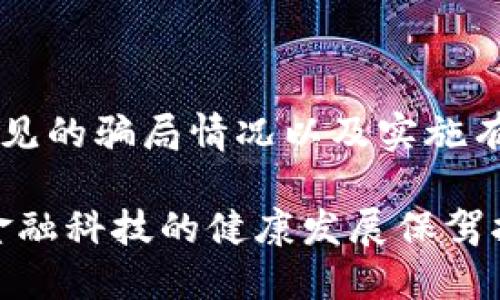 区块链钱包被盗骗局：如何识别与避免网络诈骗

区块链, 钱包被盗, 网络诈骗, 识别骗局, 安全防护/guanjianci

引言
在数字货币盛行的今天，区块链技术的应用不断扩展。然而，伴随而来的是各种网络诈骗方式的层出不穷，区块链钱包被盗骗局尤其让人感到痛心。幸运的是，了解这些骗局的特征和应对方法，可以有效地保护我们的资金安全。

区块链钱包概述
区块链钱包是用户存储和管理数字资产的重要工具。它们的工作原理是使用一对密钥：公钥和私钥。公钥相当于账户号码，而私钥则是访问这些帐户的密码。与传统银行账户不同，区块链钱包不受任何中心化机构的控制，用户需对自己的资产完全负责。

区块链钱包被盗的常见骗局
随着数字货币的流行，黑客和骗子们也不断开发出更为复杂的骗局。以下是一些常见的区块链钱包被盗骗局：

h4钓鱼网站/h4
钓鱼网站是最常见的骗局之一。骗子创建一个与真实钱包网站非常相似的页面，并诱骗用户输入个人信息和私钥。一旦用户上当，骗子便可以轻易地获取其钱包内的资金。

h4恶意软件/h4
恶意软件通常通过钓鱼电子邮件传播，用户点击后会下载病毒，这些恶意软件能够记录用户的键盘输入，获取私钥和密码。有些恶意软件甚至可以远程控制用户的设备。

h4假冒客服/h4
许多用户在遇到问题时，可能会寻找客服帮助。骗子假冒客服，以帮助用户恢复账户或解决问题为名，诱使他们提供私钥或其他敏感信息。

h4社交工程诈骗/h4
这种骗局类似于情感操控，骗子通过社交媒体与受害者建立信任关系，随后以投资或其他形式诱骗受害者转账或分享私钥。

如何识别区块链钱包被盗骗局
识别这些骗局，不仅需要警惕，还需了解一些常见的特点和迹象：

h4过于诱人的投资回报/h4
骗子常常承诺看似不可能实现的高额回报，任何承诺“无风险投资”的项目都值得怀疑。

h4紧迫感和恐吓手段/h4
诈骗者通常会制造紧迫感，声称只有在短时间内才能获得机会，或威胁用户的账户将会被封停。这种策略旨在迫使用户做出快速决定。

h4不安全的网站链接/h4
在访问钱包或交易所时，请确认URL是否以HTTPS开头，确保网站的安全性。同时，也要留心拼写错误或域名与正规网站相似，但略有不同的网站。

h4要求分享私钥或敏感信息/h4
无论是什么情况，真正的加密货币平台永远不会要求用户提供私钥。一旦遇到此要求，立刻警惕，并停止互动。

如何保护自己的区块链钱包安全
保护区块链钱包不被盗的关键在于遵循一些重要的安全措施：

h4使用硬件钱包/h4
硬件钱包是一种安全的存储方式，能够将私钥离线存储，极大降低被黑客攻击的风险。相比之下，软件钱包和网络钱包较为脆弱，容易受到钓鱼和恶意软件的攻击。

h4定期更新软件/h4
确保你所使用的区块链钱包和操作系统都是最新版本，定期更新可以修补安全漏洞，减少被黑客攻击的可能性。

h4启用双重认证/h4
许多钱包和交易所都支持双重认证功能，建议用户启用这一功能。即使密码被窃取，只有通过第二层验证，黑客也无法轻易访问钱包。

h4利用冷存储/h4
将大额资产转移到冷存储中，即不与互联网连接的设备或纸质钱包上，能够有效提高资产安全性。在进行小额交易时，再使用在线钱包。

h4教育与警示/h4
与家人和朋友分享关于区块链安全的知识，提高大家的防范意识。了解了骗局的常见手段后，可以帮助彼此避免上当受骗。

总结
区块链钱包被盗骗局的确是现代数字经济中一大隐忧。虽然新技术带来了无数机会，但同时也如影随形地伴随着风险和挑战。通过了解常见的骗局情况以及实施有效的安全防护措施，我们能够更好地保护自己的资产，享受数字货币带来的便利。对区块链世界的安全保持高度警惕，将使我们走得更远。

在未来的数字货币发展中，我们希望能看到更多创新和技术进步的同时，也期待着一个更加安全的网络环境。只有大家共同努力，才能为金融科技的健康发展保驾护航。无论是新手还是老玩家，始终保持对区块链安全的重视，才能在这场技术革命中立于不败之地。