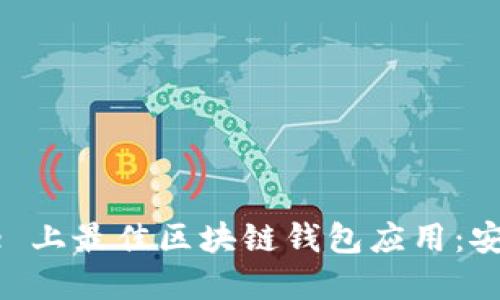 探索 App Store 上最佳区块链钱包应用：安全与创新的结合