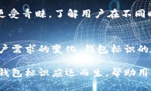 虚拟币钱包标识是什么样的？解析数字货币钱包的类型与特点

虚拟币, 钱包标识, 数字货币, 区块链, 加密资产/guanjianci

引言：虚拟币钱包的日益重要性
在数字货币飞速发展的今天，虚拟币钱包已成为人们参与区块链世界的必备工具。随着比特币、以太坊等加密资产的广泛应用，用户对钱包的选择以及管理变得愈加重要。在这个背景下，虚拟币钱包的标识设计也逐渐成为一个引人注目的话题。

虚拟币钱包的基本概念
在深入了解虚拟币钱包的标识之前，我们先来认识一下什么是虚拟币钱包。简单来说，虚拟币钱包是用来存储、接收和发送数字货币的一种工具。它可以分为热钱包和冷钱包两种主要类型。

热钱包通常连接互联网，便于进行快速交易。然而，正因为连网，其安全性相对较低。而冷钱包则是离线存储，安全系数高，适合长期保存资产。钱包的标识不仅资金安全的重要因素，更是用户对品牌信任度的体现。

钱包标识设计的关键元素
钱包标识的设计应该考虑多个因素，包括功能性、表现力和用户心理。首先，图形的可识别性是至关重要的。一个清晰、简单的标识可以帮助用户快速识别并记住品牌。

其次，色彩的选择也是钱包标识的重要组成部分。颜色能够传达情感和品牌的调性。比如，蓝色通常代表科技与信任，而绿色则能传递安全与稳定感。而这在金融领域，尤其是数字货币的领域，更是显得尤为重要。

虚拟币钱包的标识现状
当我们观察当前市场上流行的虚拟币钱包标识时，可以发现一些共性趋势。例如，许多钱包标识的设计采用了简单明了的图案，避免复杂的细节。这种设计不仅能够适应各种尺寸的展示需求，比如手机图标、网页Logo等，而且还能增强用户的记忆点。

此外，很多钱包标识融入了与区块链技术息息相关的元素，如链条图形、数字化元素等，传达出其品牌与区块链科技的紧密联系。这种设计既能展现品牌的现代感，又能引起用户对区块链的好奇与兴趣。

用户心理与品牌信任
在数字货币的交易中，用户的信任感是选择钱包的重要因素之一。一个设计精美的标识往往能够在无形中增强用户的信任感。研究表明，品牌形象的正面印象反过来会增强用户对产品的信任度，进而影响用户的选择。在这种心理背景下，钱包标识显得尤为重要。

未来的趋势：结合文化与地域特点
随着虚拟币市场的国际化发展，钱包标识的设计也开始逐渐融合不同地区的文化元素。随着全球化的步伐加快，用户对于钱包标识的文化认同感将成为新的设计趋势。在中国市场，带有中国传统文化元素的标识会更受欢迎，因为它能拉近用户与品牌的距离。

例如，某些钱包的标识设计采用了中国结、龙等传统元素，表达了安全和好运的寓意。在西方市场，简约而现代的设计更受青睐。了解用户在不同时空背景下的需求，才能创造出更符合目标用户的标识。

总结与展望
虚拟币钱包的标识不仅仅是一个简单的视觉符号，它代表了品牌的价值观、信任度与文化认同。随着技术的发展和用户需求的变化，钱包标识的设计将不断演进。从功能到美感，从安全到文化，未来的标识设计将更具层次感与复杂性。

无论未来的趋势如何，理解用户心理以及市场环境的重要性都不容小觑。相信在不久的将来，会有更多创新的虚拟币钱包标识应运而生，帮助用户在数字货币的浪潮中找到自己心仪的财富之路。