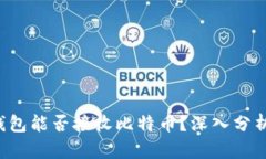 XAGToken钱包能否接收比特币？深入分析与用户指南