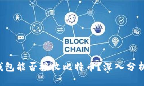 XAGToken钱包能否接收比特币？深入分析与用户指南