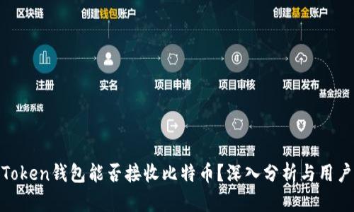 XAGToken钱包能否接收比特币？深入分析与用户指南