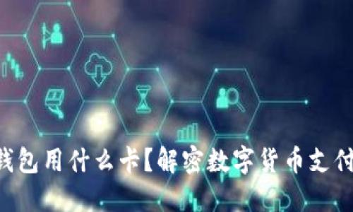 区块链钱包用什么卡？解密数字货币支付的秘密!