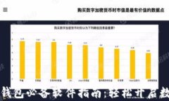 区块链安装钱包必备软件指南：轻松开启数字资