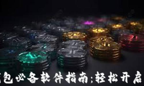 
区块链安装钱包必备软件指南：轻松开启数字资产之旅