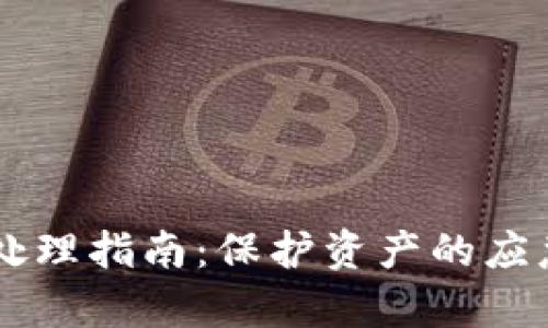 TP钱包USDT被盗处理指南：保护资产的应急措施与恢复步骤