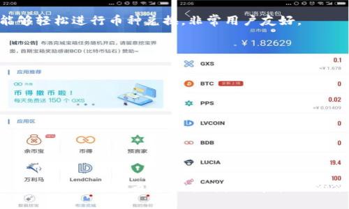 比特币钱包APP推荐：如何选择最好用的比特币钱包/  
比特币, 钱包APP, 加密货币, 投资, 安全性/guanjianci  

引言：数字货币时代的到来  
随着科技的快速发展和人们对数字资产认知的加深，比特币和其他加密货币逐渐走入了我们的生活。它们不仅改变了我们对货币的传统理解，同时也为投资和财富管理带来了新的机遇。在这个背景下，比特币钱包APP的出现，为数字货币的存储和交易提供了便利。然而，市面上种类繁多的钱包APP使得用户在选择时感到困惑。那么，究竟哪个比特币钱包APP好用呢？  

比特币钱包的分类  
在选择比特币钱包APP之前，首先需要了解比特币钱包的种类。一般来说，比特币钱包可以分为以下几类：  
ul  
    listrong热钱包（在线钱包）/strong：这种钱包通过网络连接，方便用户随时随地进行交易。例如，一些交易所提供的账户钱包。/li  
    listrong冷钱包（离线钱包）/strong：这种钱包不直接连接互联网，提供更高的安全性。硬件钱包和纸钱包是典型的冷钱包。/li  
    listrong桌面钱包/strong：用户需要在电脑上下载软件，便于管理自己的比特币。/li  
    listrong移动钱包/strong：专门为手机用户设计，随时可以在手机上进行比特币交易。/li  
/ul  

选择钱包APP的重要性  
比特币钱包APP不仅是存储资产的工具，更是管理个人财富的重要手段。在选择钱包时，有几个关键因素需要考虑：  
ul  
    listrong安全性/strong：安全是选择比特币钱包最重要的因素之一。用户需要寻找提供双重身份验证、冷存储等安全功能的钱包。 /li  
    listrong使用便捷性/strong：一个良好的用户界面和流畅的使用体验，会让用户在交易时感到更加轻松。/li  
    listrong兼容性/strong：钱包APP需要兼容多种主流的加密货币，不仅限于比特币。/li  
    listrong支持的功能/strong：例如，一些钱包支持交易、兑换、借贷等多种功能，增加了其使用价值。/li  
    listrong客户服务/strong：如果用户在使用过程中遇到问题，是否能够得到及时有效的帮助，亦是衡量钱包好坏的重要标准。/li  
/ul  

几款推荐的比特币钱包APP  
根据上述的评估标准，以下是一些用户评价较高的比特币钱包APP：  

h41. Coinbase/h4  
Coinbase无疑是全球最受欢迎的数字货币交易平台之一，其钱包APP以简易的用户界面和高安全性而闻名。用户无需精通技术，只需几步便可完成注册和开户。此外，Coinbase提供保险保障，即使在黑客攻击的情况下，用户的部分资产也能够得到保护。  

h42. Trust Wallet/h4  
作为Binance推出的官方钱包，Trust Wallet支持多种加密货币，并且具有良好的安全性和私密性。用户可以随时导入自己的私钥，确保资产的安全。此外，该钱包还支持去中心化交易所，用户可以方便快捷地进行数字资产交易。  

h43. Ledger Live/h4  
如果你看重安全性，Ledger Live是一个不错的选择。它与Ledger硬件钱包完美配合，提供了高度的安全保障。用户的私钥存储在硬件设备中，而不是APP中，最大限度降低了黑客的风险。虽然操作稍微复杂一些，但一旦掌握，用户便能享受到高度安全的数字资产管理体验。  

h44. Electrum/h4  
作为一种非常成熟的桌面钱包，Electrum以其轻便和快速而受到用户欢迎。与其他钱包相比，Electrum的私钥完全由用户掌控，确保了高度的安全性。其用户界面相对简单，适合新手和专业人士。  

h45. Exodus/h4  
以其直观的用户界面和多种功能而闻名，Exodus是一个非常适合初学者的比特币钱包APP。它允许用户在钱包内轻松交易多种加密货币，且不需要注册大额资金。此外，Exodus还有内置的兑换功能，让用户能够轻松进行币种兑换，非常用户友好。  

使用比特币钱包的安全建议  
使用比特币钱包还需注意一些安全性建议：  
ul  
    listrong定期更新/strong：保持你的钱包APP以及操作系统的更新，确保使用最新的安全补丁。/li  
    listrong备份私钥/strong：定期备份你的私钥，并将其存放在安全的地方，防止意外丢失。/li  
    listrong使用强密码/strong：设置难以猜测的强密码，并定期更改密码，进一步保障账户安全。/li  
    listrong启用双重身份验证/strong：许多钱包APP提供双重身份验证功能，务必开启以增强安全性。/li  
/ul  

结论：选择适合自己的比特币钱包APP  
总之，选择比特币钱包APP时，用户需根据自身需求，综合考虑安全性、使用便捷性和功能性等因素。不同的钱包各有优劣，最重要的是找到一款符合自己投资风格和需求的钱包。无论你是新手还是有经验的投资者，在数字货币这个充满机遇和挑战的领域中，选择一个合适的钱包不仅能保障您的资产安全，还能提升您的交易体验。在未来，随着加密货币的普及，相信会有越来越多优秀的钱包APP不断涌现，我们也应不断关注和学习，以便于做出明智的选择。