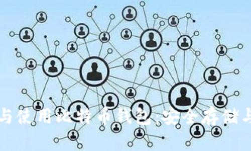 如何选择与使用比特币钱包：安全存储与实用指南