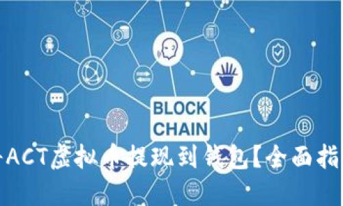 如何安全地将ACT虚拟币提现到钱包？全面指南与最新趋势