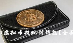 如何安全地将ACT虚拟币提现到钱包？全面指南与