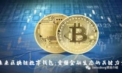 未来区块链数字钱包：重塑金融生态的关键力量