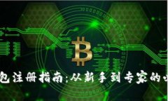 USDT钱包注册指南：从新手到专家的必经之路