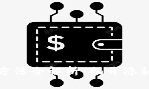 比特币钱包查询方法全解析：揭开隐秘的数字资产之旅