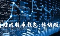 如何安全存储比特币钱包：移动硬盘使用指南