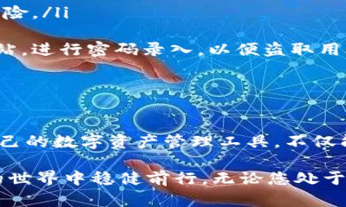   比特币钱包官方软件下载指南：安全储存您的数字资产 / 

 guanjianci 比特币, 钱包, 官方下载, 数字资产, 安全性 /guanjianci 

比特币钱包的概念与重要性

在数字货币迅速发展的当今，了解比特币钱包的功能和作用显得尤为重要。比特币钱包是存储、管理和交易比特币的工具。它的软件或硬件形式，使用户能够安全地进行交易，而不必担心资产的丢失或被盗。

比特币作为一种去中心化的数字货币，依赖于区块链技术支持，提供了较传统货币更为灵活的交易方式。同时，钱包的安全性和易用性直接影响着用户的交易体验。因此，选择一个合适的比特币钱包，不仅能够保障资金的安全，还有助于提高交易的流畅性。

比特币钱包的类型

比特币钱包主要分为以下几种类型，每种类型都有其独特的优势和适用场景：

ul
  listrong热钱包：/strong热钱包在线使用，方便快捷，适合日常小额交易。它们通常被集成在交易所或平台中，但相对而言，安全性较低，因为它们始终保持在线状态，容易受到黑客攻击。/li
  listrong冷钱包：/strong冷钱包离线储存，比热钱包更为安全，适合大额投资或长期持有。它们可以是硬件钱包或纸钱包，用户需要将其物理存储，更加保障资产的安全。/li
  listrong移动钱包：/strong基于手机应用的移动钱包，适合随时随地的使用。用户可以随时查看余额，进行交易，方便快捷，但需要注意手机的安全性。/li
  listrong桌面钱包：/strong安装在电脑上的桌面钱包，适合频繁使用的重度用户。它们通常功能强大，用户可以通过多种方式管理资金，但也需要定期更新和备份数据，以防数据丢失。/li
/ul

官方比特币钱包的优势

选择官方比特币钱包拥有许多优势，首先是安全性。官方钱包通常由开发比特币的团队或信誉良好的公司推出，提供定期更新和技术支持，能及时修复潜在的安全漏洞。此外，官方钱包还提供用户验证等多重安全措施，确保用户账户不易受到恶意攻击。

其次，官方钱包的易用性也不容忽视。用户界面设计友好，通常采用简洁的导航，让新手用户也能快速上手。官方钱包通常提供丰富的教程和帮助，这无疑为初次接触比特币的用户提供了极大的便利。

如何安全地下载比特币钱包

安全下载比特币钱包至关重要，用户应避免未授权或盗版软件。以下是一些安全下载比特币钱包的步骤：

ul
  listrong选择官方渠道：/strong务必访问比特币官方网站或其他信誉良好的平台进行下载。通过Google或者其他搜索引擎时，要查看相关网站是否有SSL证书以及用户的评论反馈。/li
  listrong检查数字签名：/strong下载完成后，应检查软件的数字签名，以确认其来源可靠。每个软件发布者都有自己的公钥，利用这些信息，用户可以验证下载软件的完整性与真实性。/li
  listrong定期更新：/strong下载后，用户需要定期检查软件更新。开发团队会根据社区反馈与安全漏洞修复提供新版本，确保用户使用的是最新、最安全的软件。/li
/ul

安装与配置比特币钱包的步骤

在确认下载并验证比特币钱包后，接下来是安装与配置的过程。以下是详细步骤：

ol
  listrong安装软件：/strong双击下载好的安装包，按照提示完成软件安装。安装时选择合适的目录，建议放在系统盘的“程序”文件夹内，便于管理。/li
  listrong创建钱包：/strong安装完成后，打开比特币钱包，通过软件提供的向导设置新钱包。在此过程中，用户需要设定强密码，并确保将私钥和助记词记录在安全的位置。/li
  listrong备份钱包：/strong钱包创建后，务必进行备份。官方钱包通常会提供导出私钥或助记词的功能，用户应将其安全保管，如录入密码本或多重备份在不同位置。/li
/ol

使用比特币钱包的注意事项

在使用比特币钱包时，用户需注意以下几点，以确保资产安全：

ul
  listrong妥善保护私钥：/strong私钥是用户资金的唯一凭证，切勿将其分享给他人，一旦泄露，资产将面临失窃风险。/li
  listrong定期检查交易记录：/strong通过钱包查看交易记录，确保任何异常交易都能及时发现并处理。/li
  listrong警惕网络钓鱼：/strong谨防通过社交媒体、电子邮件收到的链接。这些链接可能会引导用户访问虚假网站，进行密码录入，以便盗取用户资产。/li
/ul

总结

随着比特币在全球金融市场的逐渐普及，越来越多人开始关注数字资产的管理与存储。选择官方比特币钱包作为自己的数字资产管理工具，不仅能提供更高的安全性，还能提升使用体验。在下载、安装和使用过程中，需要时刻保持警惕，确保自身的资产不受威胁。

总而言之，比特币钱包的选择与管理应该重视安全和便捷。希望本指南能为您提供实用的参考，帮助您在数字货币的世界中稳健前行。无论您处于哪个阶段，选择一款合适的钱包，永远是您数字资产安全的第一步。