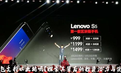 
原子钱包支持以太坊吗？探索其背后的投资潜力与使用技巧