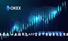 超全指南：以太坊钱包APP官方下载安卓及使用技