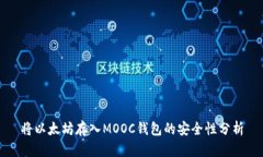 将以太坊存入MOOC钱包的安全性分析