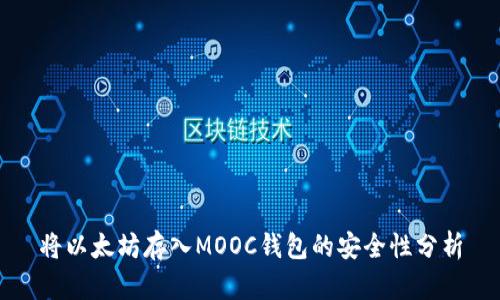 将以太坊存入MOOC钱包的安全性分析