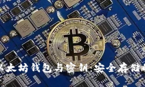 深入探讨以太坊钱包与密钥：安全存储的关键所在