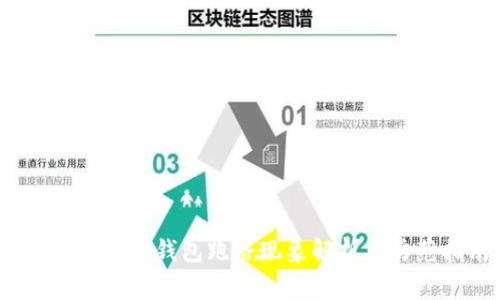 警惕！区块链钱包跑路现象解析与防范指南