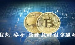 轻量级比特币钱包：安全、便捷且时刻伴随的数
