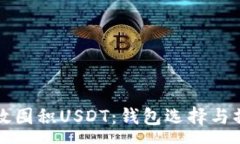 :如何有效囤积USDT：钱包选择与操作指南
