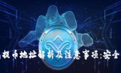 比特币钱包提币地址解析及注意事项：安全与便