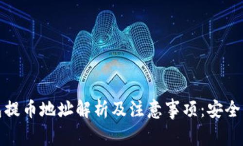 比特币钱包提币地址解析及注意事项：安全与便捷并存