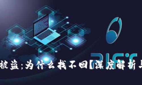 USDT钱包被盗：为什么找不回？深度解析与防范措施