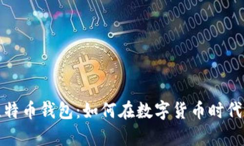 探索火币的超级比特币钱包：如何在数字货币时代安全储存你的资产