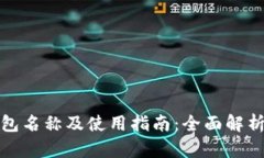 比特币官方钱包名称及使用指南：全面解析Bitc