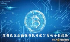 选择最佳区块链钱包开发公司的全面指南