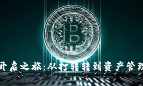 以太坊钱包开启之旅：从打转转到资产管理的全新体验