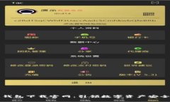 区块链钱包下载官网：引领数字资产安全新时代