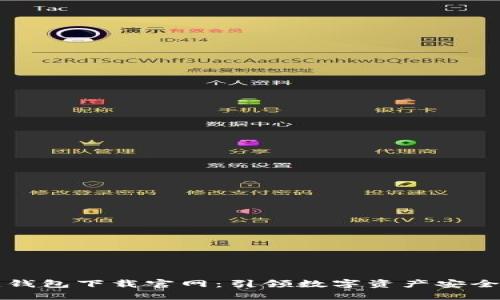 区块链钱包下载官网：引领数字资产安全新时代