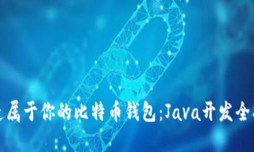 打造属于你的比特币钱包：Java开发全指南