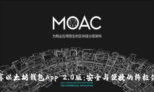 畅享以太坊钱包App 2.0版：安全与便捷的终极体验