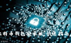 如何下载比特币钱包安卓版：快速指南与实用技