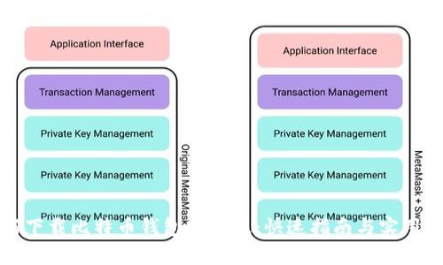 如何下载比特币钱包安卓版：快速指南与实用技巧