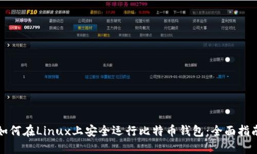 如何在Linux上安全运行比特币钱包：全面指南