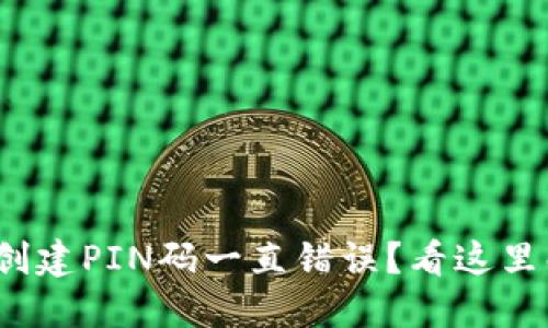 : 比特币钱包创建PIN码一直错误？看这里解决你的烦恼！
