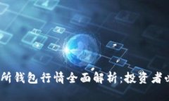 2023年以太坊交易所钱包行情全面解析：投资者必