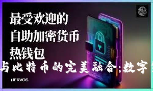 :探索华为钱包与比特币的完美融合：数字货币的未来已来