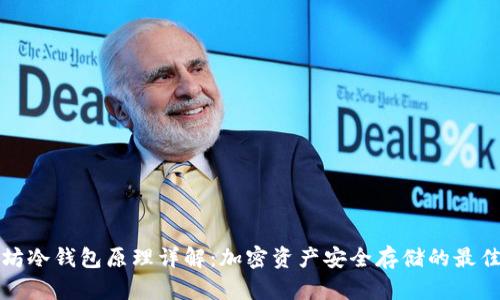以太坊冷钱包原理详解：加密资产安全存储的最佳选择