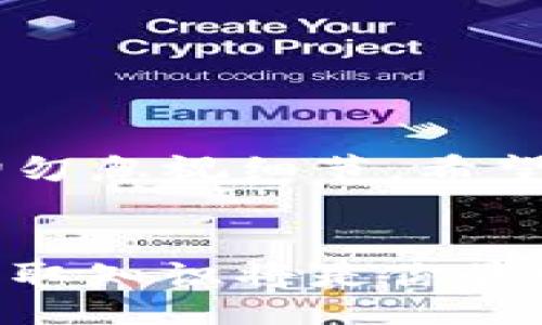 header
如何解决imToken钱包无法转出以太坊的问题：终极指南
/header

imToken, 以太坊, 钱包转出, 区块链, 加密货币/guanjianci

引言
在区块链技术日益普及的今天，数字货币的使用也越来越广泛。imToken作为一款流行的数字钱包，因其便捷的操作和安全的保障，赢得了不少用户的青睐。然而，许多用户在使用过程中，尤其是在以太坊的转账操作上，时常会遇到各种问题。有些用户甚至发现无法将以太坊转出，这让他们感到困惑与焦虑。接下来，我们将深入探讨可能导致此类情况的原因，并提供解决方案，以帮助用户顺利完成转账。从账号设置到网络状态，我们将一一分析关键因素。

imToken钱包概述
首先，我们需要理解imToken钱包的基本功能。imToken是一个多链数字钱包，支持以太坊及其ERC-20代币的存储与转账。用户可以通过imToken安全地管理自己的数字资产，并随时进行转账和接收。而以太坊作为区块链领域的一项重要技术，是支撑众多应用和智能合约的基础。因此，掌握如何在imToken中操作以太坊，显得尤为重要。

转账失败的常见原因
在进行以太坊转账时，如果你发现imToken钱包无法转出，可能的原因有很多。以下是一些常见的成因：

h41. 网络拥堵/h4
区块链网络的拥堵是导致转账失败的主要原因之一。在高峰时段，许多用户同时进行交易，这会导致交易确认的速度降低。以太坊的交易量波动较大，尤其是在市场活跃时，交易可能会由于网络拥堵无法及时处理。

h42. 燃料费不足/h4
Ethereum网络使用称为“Gas”的燃料费来支付交易费用。如果你的imToken钱包中余额不足以支付交易的Gas费，那么转账将无法完成。Gas费用会随着网络使用情况而波动，因此确保余额充足是关键。

h43. 钱包版本不兼容/h4
有时，imToken的旧版本可能会导致某些功能无法正常使用。如果你的应用未更新到最新版本，建议你前往应用商店进行更新，确保获得最新的功能和安全补丁。

h44. 账户安全问题/h4
为了保护用户的资产安全，imToken会对可疑活动进行限制。如果系统检测到异常行为，例如多次失败的转账尝试，可能会暂时限制你的转账功能。此时，你需要验证自己的身份。

h45. 地址错误/h4
如果你输入了错误的收款地址，交易将无法完成。即使是一个小的输入错误，也可能导致资金无法到账。因此，在每次转账前，务必仔细核对收款地址。

解决方案
既然我们了解了转账失败的主要原因，接下来是一些解决方案，以帮助你恢复转账功能。

h4确认网络状态/h4
在尝试转账之前，你可以使用区块链浏览器访问以太坊网络的当前状态。查看交易的确认时间和网络是否繁忙，选择合适的时机进行转账，可以有效提高成功率。

h4增加Gas费用/h4
在imToken进行转账时，可以选择提高Gas费用。虽然Gas费用较高，但能加快交易确认速度。如果账户余额充足，适当调整Gas费用将有助于顺利完成转账。

h4更新钱包应用/h4
确保你的imToken钱包是最新版本。前往应用商店检查更新，下载安装最新版本，这样不仅能修复已知问题，还能提升钱包的安全性。

h4验证账号安全/h4
如遇到账户安全问题，可以尝试通过imToken的客服渠道进行身份验证。提供必要的信息，客服可以协助恢复转账功能。在此过程中，确保使用安全的方式与官方客服联系，避免上当受骗。

h4核对转账信息/h4
在进行转账之前，三次确认金额和收款地址是一个良好的习惯。确保信息输入准确无误是避免损失的关键。同时，可以借助扫码功能来生成收款地址，减少手动输入错误的风险。

总结
imToken钱包是一款优秀的数字资产管理工具，但在使用过程中也会遇到一些转账失败的问题。通过分析转账失败的原因，并实施相应的解决方案，用户可以顺利完成以太坊的转出操作。记住交易的安全性和准确性，切勿忽视细节。希望本文能够帮助用户更好地处理imToken钱包中的以太坊转账问题，确保数字资产的安全与顺利转移。

后续建议
除此之外，建议用户定期学习关于区块链和数字货币的知识，保持对市场动态的敏感性。参与相关社群，跟随趋势，积累经验，可以在今后的数字货币交易中获得更多的信心与安全感。数字货币的世界丰富而复杂，积极获取知识将是你最强大的武器。