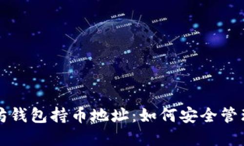 深入探索以太坊钱包持币地址：如何安全管理您的数字资产