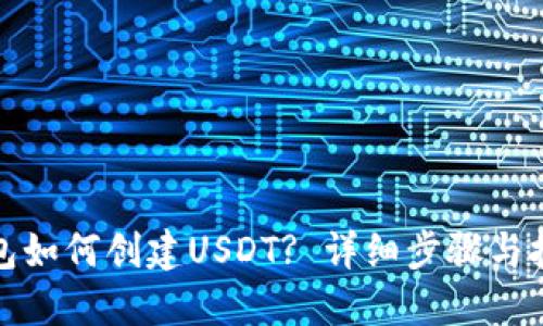 火币钱包如何创建USDT? 详细步骤与技巧揭秘